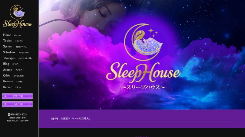 SleepHouse〜スリープハウス〜