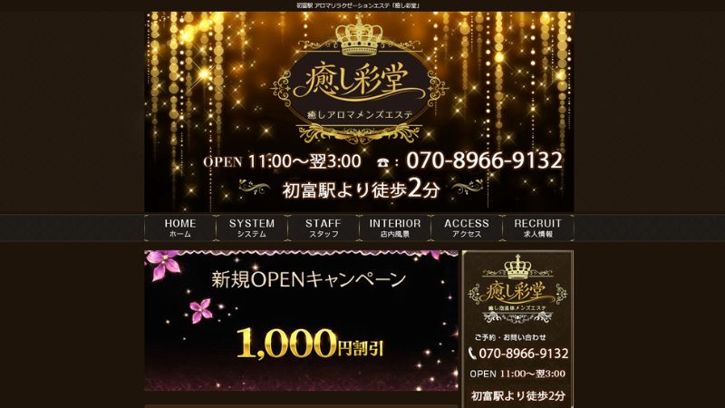 癒し彩堂