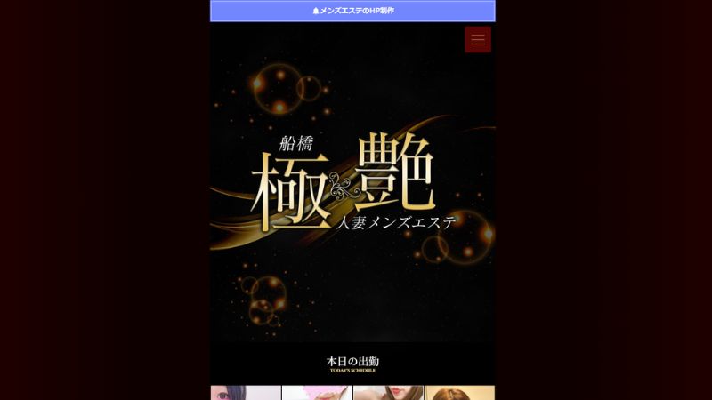 船橋 極艶 人妻メンズエステ