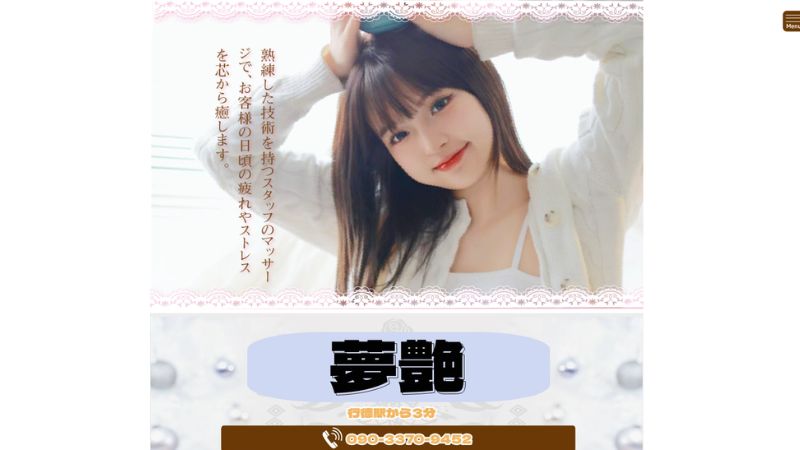 夢艶