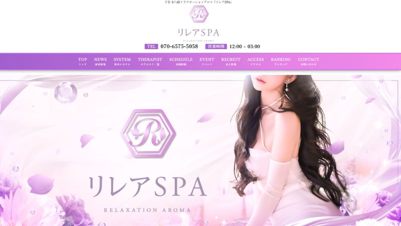 リレアSPA