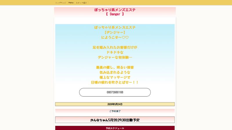 ぽっちゃりメンズエステ Danger